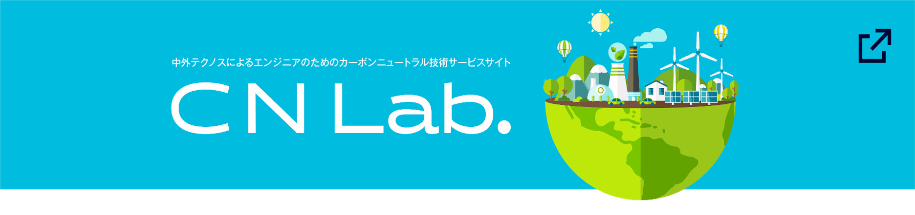 カーボンニュートラル技術サービスサイト「C/N Lab.」