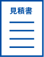 計画立案・見積り提出