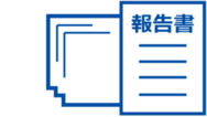 ご報告・納品