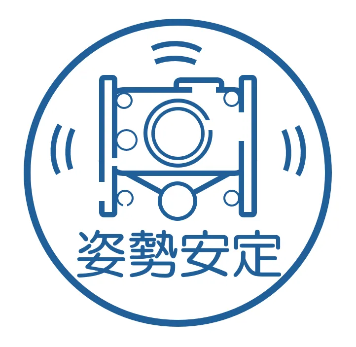 姿勢安定機能